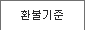 환불기준